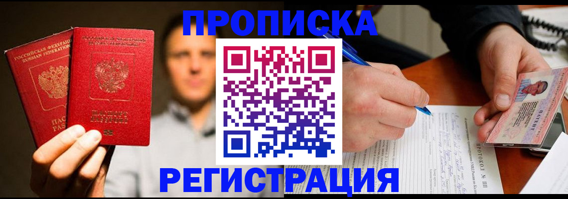 временная регистрация для всех в Тобольске