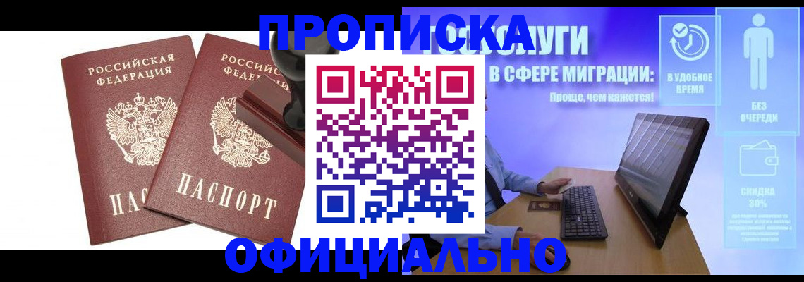 прописка 2025 в Тобольске