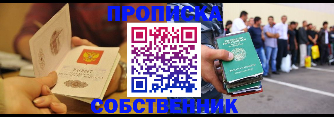 прописка в Тобольске